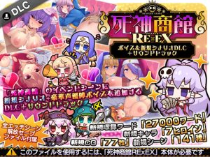 【無料】死神商館RExEX 〜 ボイス＆新規シナリオDLC＋サウンドトラック|サークル冥魅亭のエロ漫画が今だけ全部読める