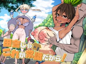 【無料】田舎じゃこれが常識だから！|アオヒモファミリアのエロ漫画が今だけ全部読める!