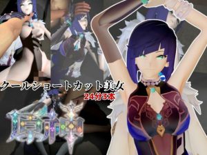 【無料】クールなショートカット美女と過ごす夜。夜蘭（イェラン）【原神3本】|Anitoonのエロ漫画が今だけ全部読める!