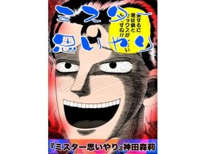 【無料】ミスター思いやり|神田森莉のエロ漫画が今だけ全部読める!