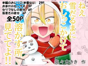 【無料】ねぇ雪だるまにおしっこをかけて溶かす所見ててよ！！|きききききのエロ漫画が今だけ全部読める!