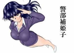 【無料】警部補姫子シリーズ合本版（継続中）|FAKE庵のエロ漫画が今だけ全部読める!