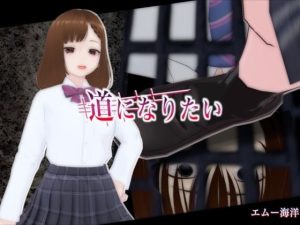 【無料】道になりたい|エムー海洋のエロ漫画が今だけ全部読める!