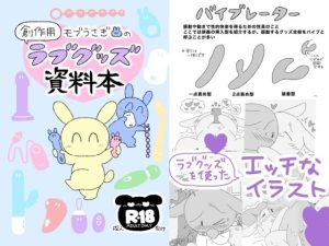 【無料】モブうさぎの創作用ラブグッズ資料本|モブうさぎ屋のエロ漫画が今だけ全部読める!