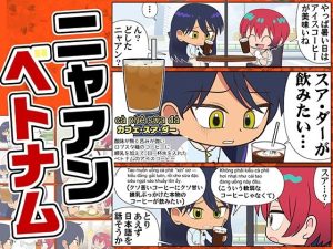【無料】ニャアンベトナム|カグラミクスのエロ漫画が今だけ全部読める!