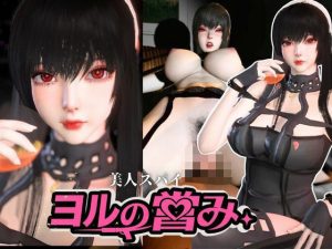 【無料】美人スパイのヨルの営み【SPY×FAMILY｜Yor Forger】|Anitoonのエロ漫画が今だけ全部読める