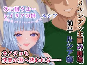 【無料】メルシアン王国の崩壊  ルシア編前半|zionman会のエロ漫画が今だけ全部読める!