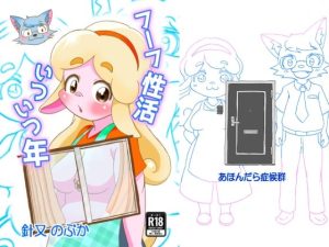 【無料】フーフ性活いついつ年|あほんだら症候群のエロ漫画が今だけ全部読める!