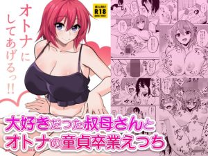 【無料】オトナにしてあげるっ！！|メガミノセカイのエロ漫画が今だけ全部読める!