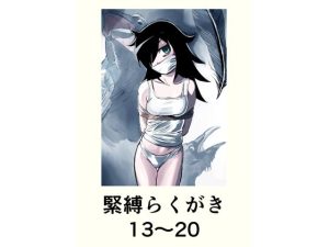 【無料】緊縛らくがき13〜20|きゅうり夫人のエロ漫画が今だけ全部読める!