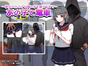 【無料】あの子と電車 〜彼女のカラダが俺の手を覚えるまで〜|みるくせーきのエロ漫画が今だけ全部読める!