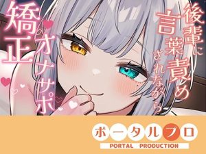 【無料】【シチュボ】好きな後輩に脚ピン皮オナをしてるとこを見られ、正しいオナニーに矯正される【オナサポ】雅乃つむぎ|ポー