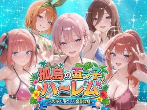 【無料】孤島の五つ子ハーレム〜パズルで落として全員攻略〜|パラレルワールドのエロ漫画が今だけ全部読める!