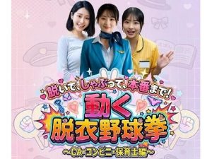 【無料】脱いで、しゃぶって、本番まで！ 動く脱衣野球拳 〜CA・コンビニ・保育士編〜|みみた産業のエロ漫画が今だけ全部読