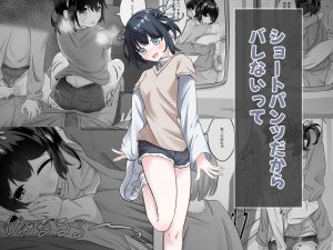 【無料】ショートパンツだから大丈夫|nodoのエロ漫画が今だけ全部読める!