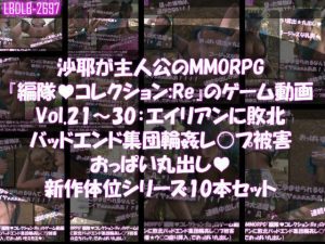 【無料公開中】【△500】沙耶が主人公のMMORPG『編隊コレクション:Re』ゲーム動画（Vol.21〜30:ゾンビの集