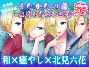 【無料】【耳かき・耳舐め】うたかたの宿〜紅花と出会いの栞〜【バイノーラル・癒やし】|ウタカタのエロ漫画が今だけ全部読める