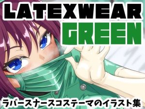 【無料】LATEX WEAR GREEN DL版|にゃんこの目のエロ漫画が今だけ全部読める!