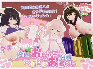 【無料】【オナサポ・赤ちゃんプレイ】ママと一緒に♪白いおしっことぷとぷお漏らし|宵の花園のエロ漫画が今だけ全部読める!