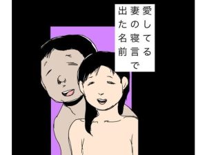【無料】愛してる妻の寝言で出た名前|N-zumi-haのエロ漫画が今だけ全部読める!