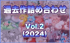 【無料】過去作詰め合わせ Vol.2|せんちゅうの穴蔵のエロ漫画が今だけ全部読める!