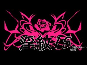 【無料】淫紋素材15|水の木のエロ漫画が今だけ全部読める!