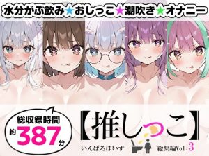 【無料】【おまとめセット】★おしっこ潮吹きオナニー実演★【推しっこ】★総集編★Vol.3|いんぱろぼいすのエロ漫画が今だ