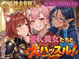 【無料】亜人美女たちと大ハッスル！！〜クズ錬金術師3・人間以外も守備範囲★〜|虚構クラブのエロ漫画が今だけ全部読める!