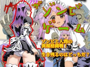 【無料】ザ・ゾンビゲーム|そえしまるのエロ漫画が今だけ全部読める!