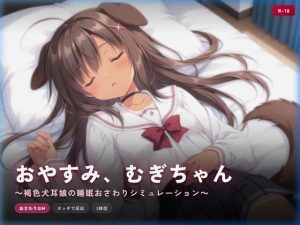 【無料】おやすみ、むぎちゃん 〜褐色犬耳娘の睡眠おさわりシミュレーション〜|犬小屋のエロ漫画が今だけ全部読める!