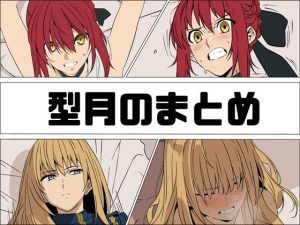 【無料】型月のまとめ|あじーんのエロ漫画が今だけ全部読める!