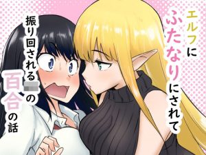 【無料】エルフにふたなりにされて振り回されるJKの百合の話|シジミ獅子養殖所のエロ漫画が今だけ全部読める!