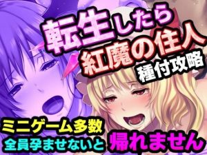 【無料】転生したら紅魔館の住人だった件|夢幻Paradoxのエロ漫画が今だけ全部読める!
