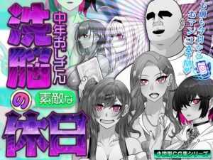 【無料】洗脳中年おじさんの素敵な休日|眼帯クリティカルのエロ漫画が今だけ全部読める!