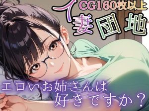 【無料】人妻団地〜エロいお姉さんは好きですか？〜|虚構クラブのエロ漫画が今だけ全部読める!