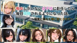 【無料】痴女しかいない女子校に赴任したら、毎日搾精されるようになった話〜狂気に満ちた瞳に堕とされて〜|ごぶ太の仲良しチャ