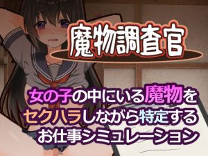 【無料】魔物調査官|とろーりとろいものエロ漫画が今だけ全部読める!