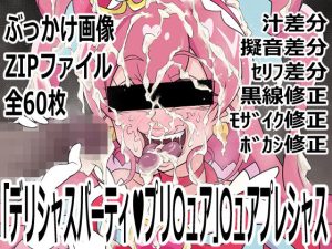 【無料】「デリシャスパーティ（はーと）プリ〇ュア」〇ュアプレシャス|p0qのエロ漫画が今だけ全部読める!