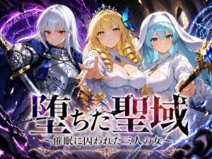 【無料】堕ちた聖域 〜催●に囚われた三人の女〜|ヒロインパラダイスのエロ漫画が今だけ全部読める!