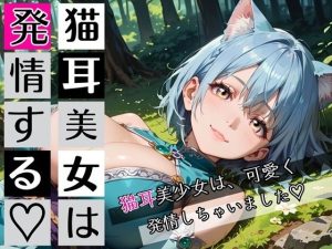 【無料】猫耳美女は発情する〜猫耳美女発情期が辛いんです★〜|むちむち.comのエロ漫画が今だけ全部読める!