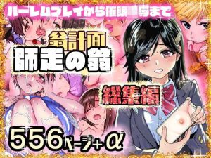 【無料】翁計画師走の翁総集編|翁計画のエロ漫画が今だけ全部読める!
