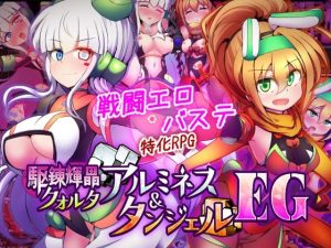 【無料】駆錬輝晶 クォルタ アルミネス ＆ タンジェル EG|下り坂ガードレールのエロ漫画が今だけ全部読める!