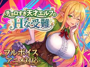 【無料】【アニメ・フルボイス対応！】チョロすぎ天才エルフのHな受難|スタジオVRのエロ漫画が今だけ全部読める!
