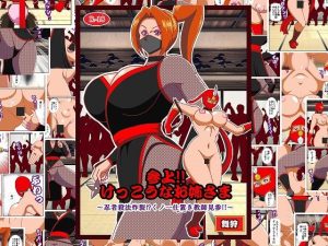 【無料】参上！！けっこうなお姉さま  〜忍者殺法炸裂！？くノ一仕置き教師見参！！〜|舞狩の屋台のエロ漫画が今だけ全部読め