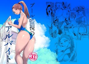 【無料】プール監視のアルバイト|DYTMのエロ漫画が今だけ全部読める!