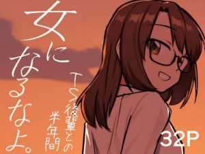 【無料】女になるなよ。 TS後輩との半年間|てょんてょんのエロ漫画が今だけ全部読める!