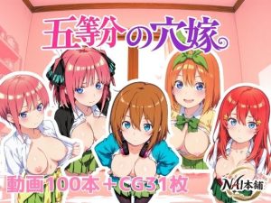 【無料】五等分の穴嫁|NAI本舗のエロ漫画が今だけ全部読める!
