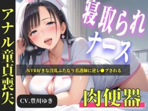 【無料公開中】【新作価格】【CG特典あり】【プレミアムフォーリー】NTR好きな好色ふたなりナースに弱みを握られ、デカチン