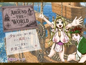 【無料】Around the World 〜アラウンド・ザ・ワールド〜|薫風夢奇譚のエロ漫画が今だけ全部読める!