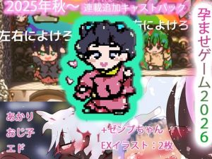 【無料】強●肉便器孕ませ種付けゲームス2k26〜あかり＆おじ子withエド＋ゼンブちゃん6〜|ヒロカワミズキ（スタジオ・